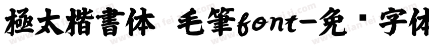 極太楷書体　毛筆font字体转换